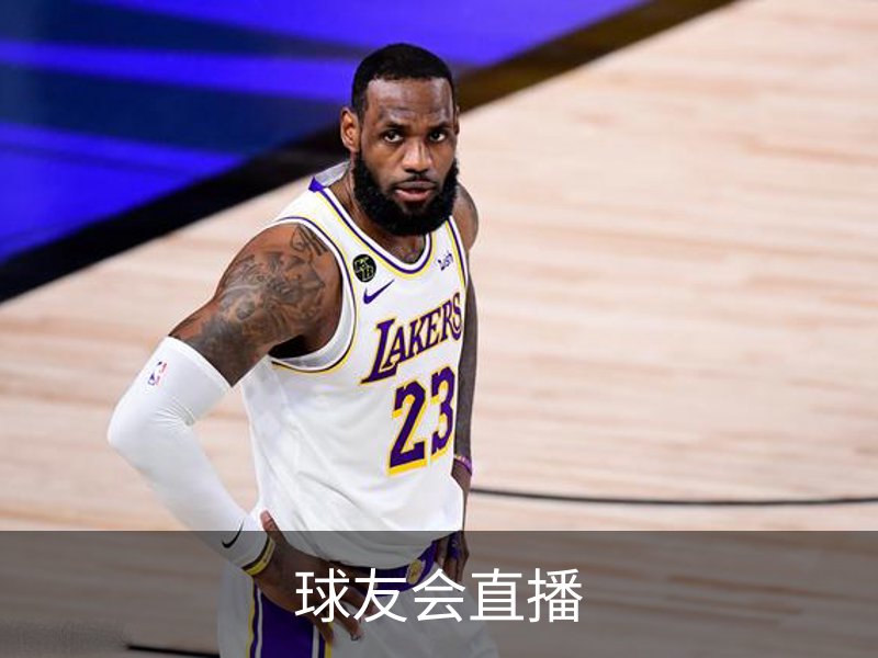 球友会直播介绍